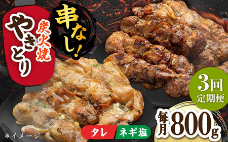 【3回定期便】やきとり パラちゃん 200g×4（タレ・ネギ塩ダレ）/すみまる[UDH057] 焼き鳥