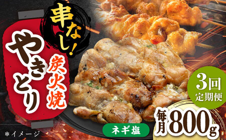 【3回定期便】やきとり パラちゃん ネギ塩ダレ 200g×4/すみまる[UDH065] 焼き鳥
