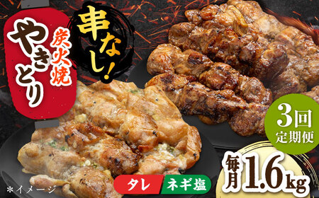 【3回定期便】やきとり パラちゃん 200g×8（タレ・ネギ塩ダレ）/すみまる[UDH069] 焼き鳥