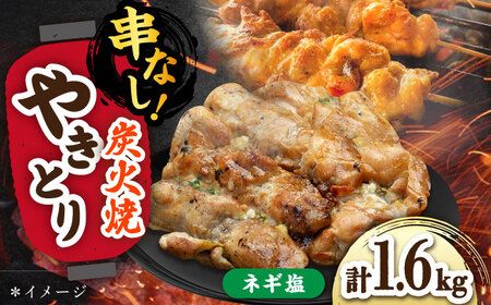 やきとり ネギ塩ダレ 200g×8 /すみまる[UDH076] 焼き鳥