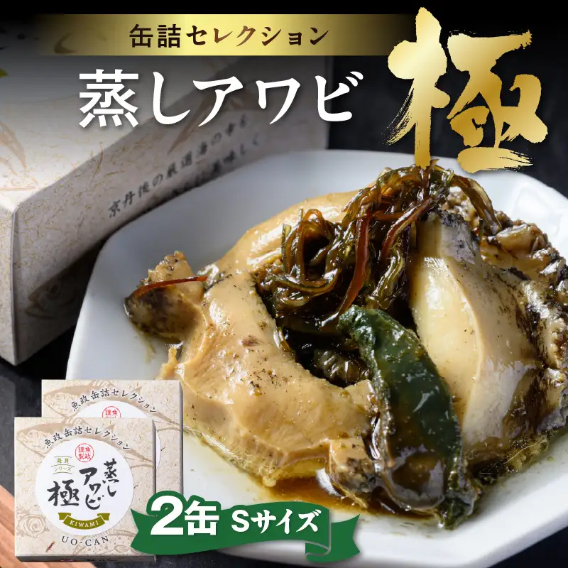 プレミアム蒸しアワビ 極（きわみ） Sサイズ　2缶セット