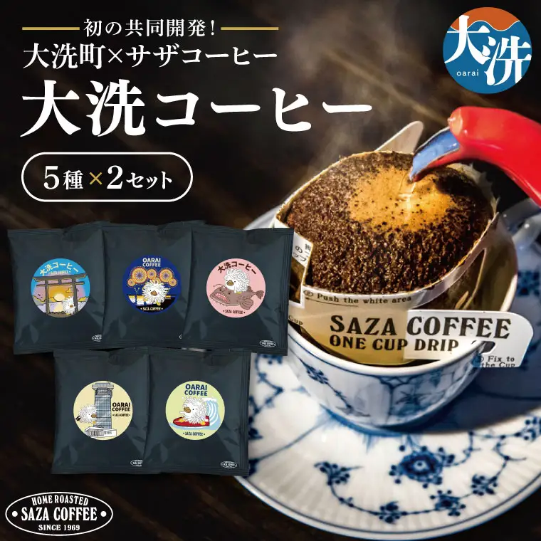 大洗町 サザコーヒー 共同開発 カップオンコーヒー 5種セット ドリップコーヒー ドリップ コーヒー すぐ発送 すぐ届く サザ SAZA アライッペ 大洗 おおあらい 深煎り 本格 おすすめ ギフト オフィス カフェタイム おうち時間_AU015