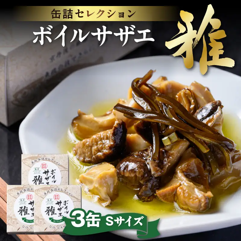ボイルサザエ 雅（みやび）Sサイズ　3缶セット