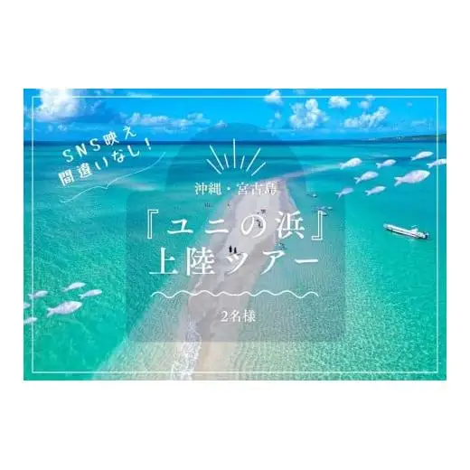 SB02【沖縄・宮古島】SNS映え間違いなし！『ユニの浜』上陸ツアー（2名様）