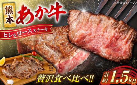 熊本産ステーキ用 あか牛 計約1.5kg 2種類 ヒレ ロース 牛肉  ステーキ[AYCB004]
