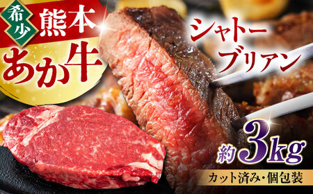 熊本あか牛 ヒレ肉希少部位 シャトーブリアン約3kg(18?20枚)牛肉 [AYCB018]