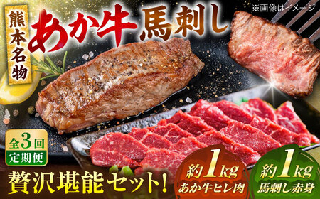 【全3回定期便】熊本の贅沢 あか牛 ヒレ肉 約1kg 赤身 馬刺し 約1kg 堪能セット ヒレ肉  [AYCB037]