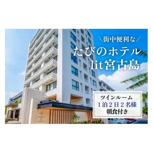 DV05　街中便利なたびのホテルlit宮古島ツインルーム宿泊券　1泊2日2名様分（朝食付き）