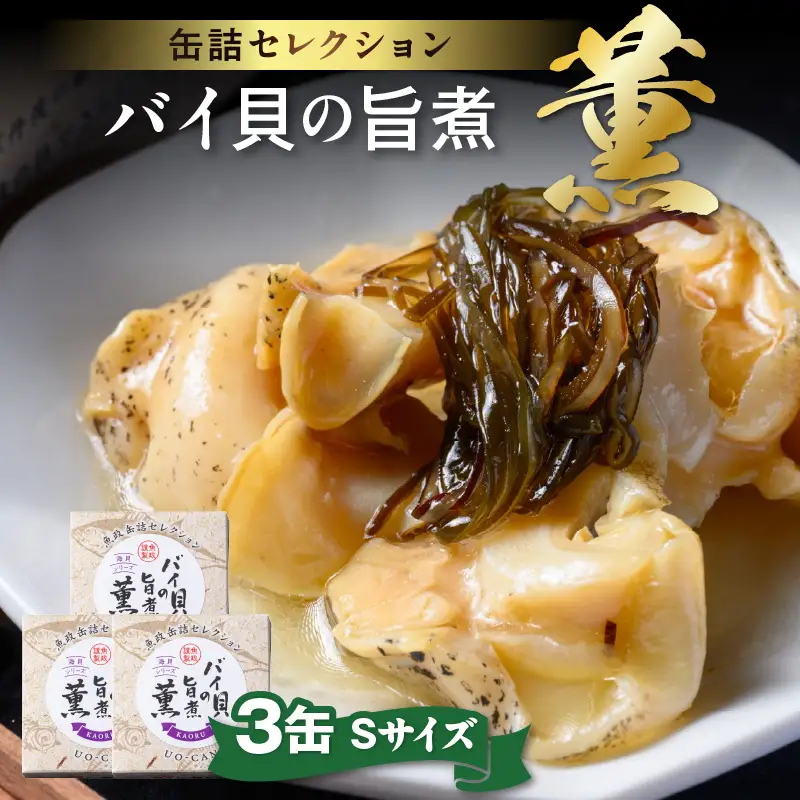 バイ貝の旨煮 薫（かおる）Sサイズ　3缶セット