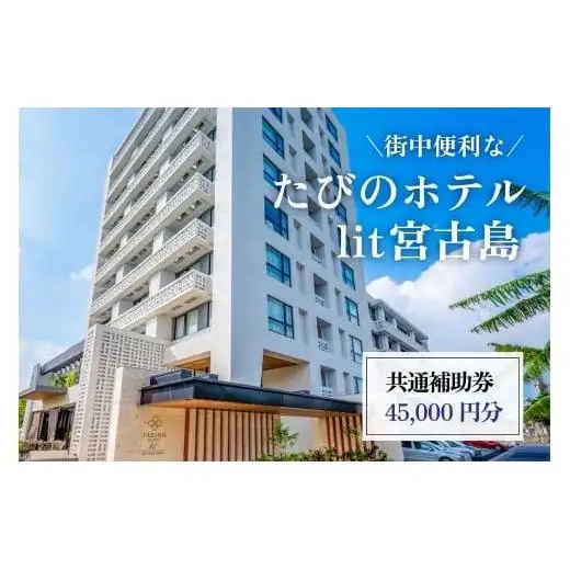 DV09　街中便利な『たびのホテルlit宮古島』共通補助券（45,000円分）