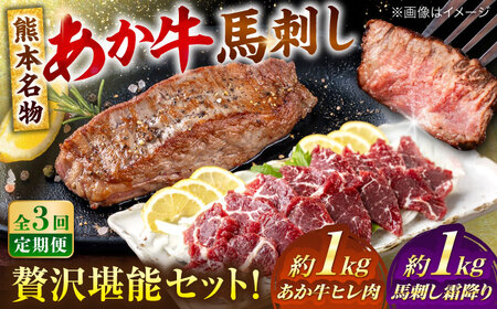 【全3回定期便】熊本の贅沢 あか牛 ヒレ肉 約1kg 霜降り 馬刺し 約1kg 堪能セット ヒレ肉  [AYCB042]