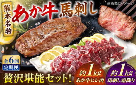 【全6回定期便】熊本の贅沢 あか牛 ヒレ肉 約1kg 霜降り 馬刺し 約1kg 堪能セット ヒレ肉  [AYCB043]