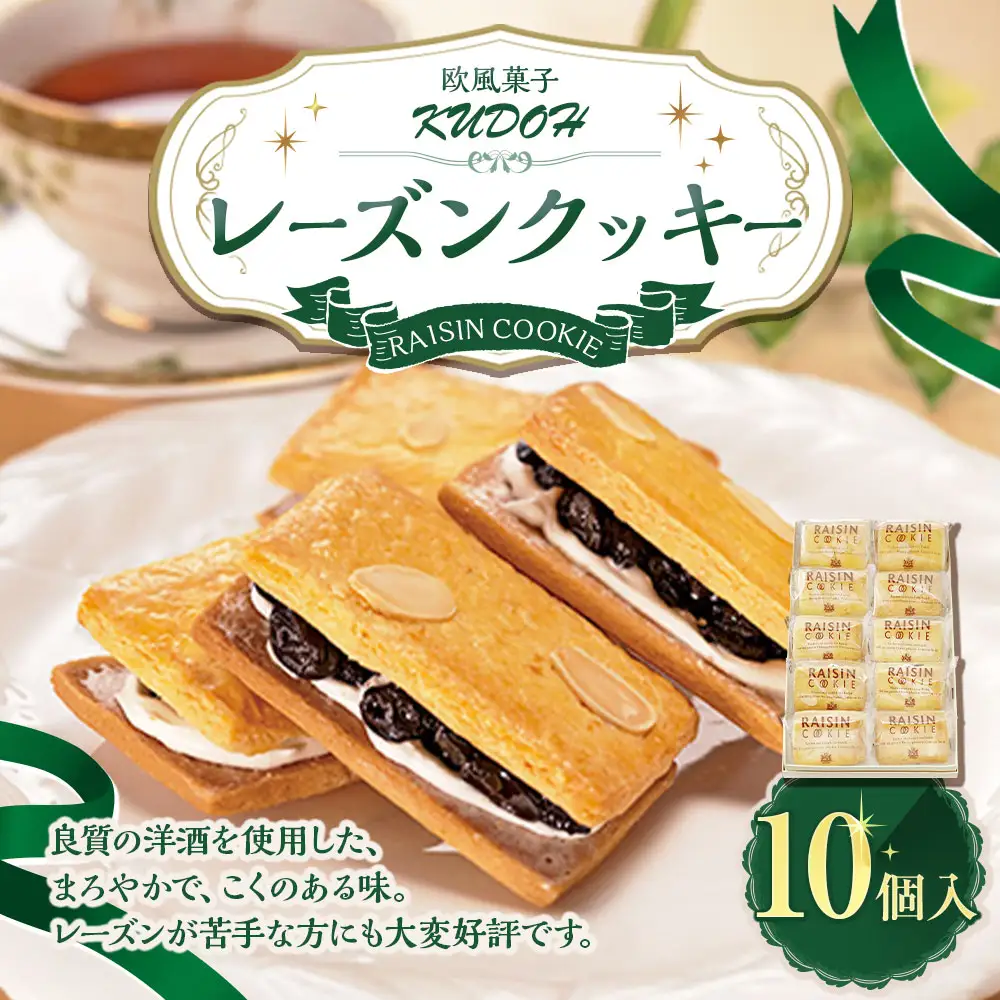 レーズンクッキー 計10個入り  レーズン クッキー スイーツ お菓子 焼き菓子
