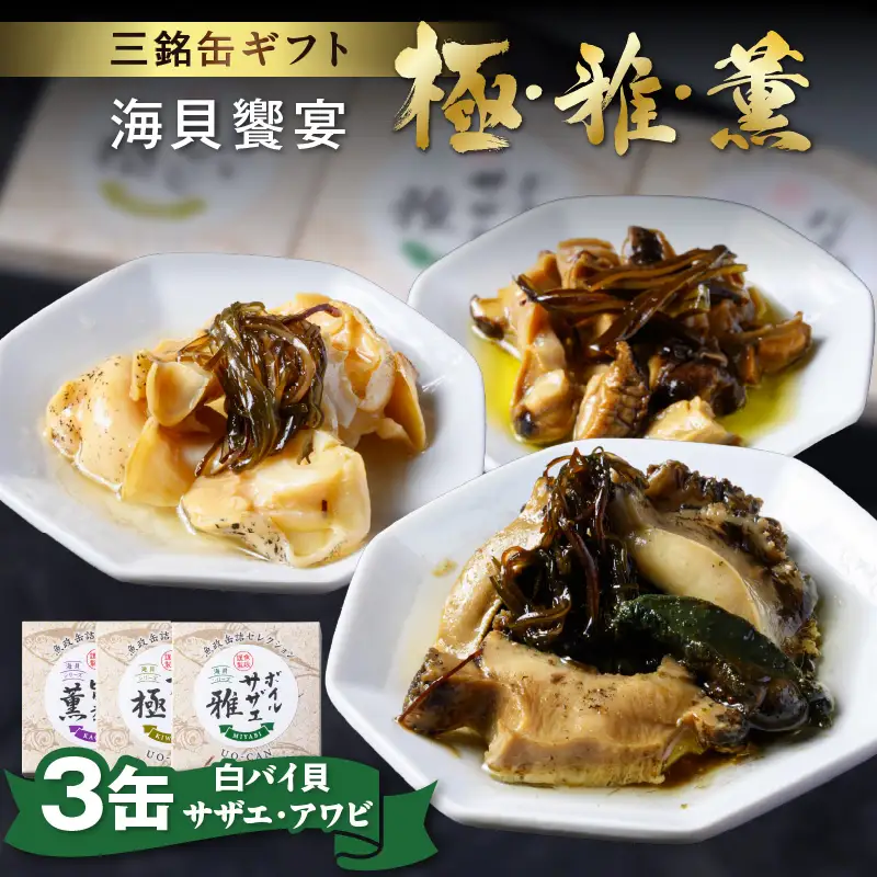 海貝饗宴 三銘缶ギフト ?極・雅・薫?