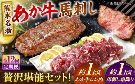 【全12回定期便】熊本の贅沢 あか牛 ヒレ肉 約1kg 霜降り 馬刺し 約1kg 堪能セット ヒレ肉 [AYCB044]