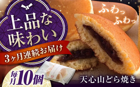 【全3回定期便】天心山 どら焼き 10個[BABW004] どら焼き