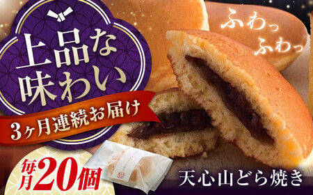 【全3回定期便】天心山 どら焼き （10個入り）×2[BABW008] どら焼き