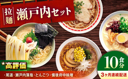 【全3回定期便】瀬戸内 ラーメン 4種 食べ比べセット ( 10食 )[BADF007]ラーメン