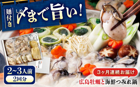 【全3回定期便】広島名物！ 牡蠣と海鮮つみれ鍋 セット [BADF010] 牡蠣