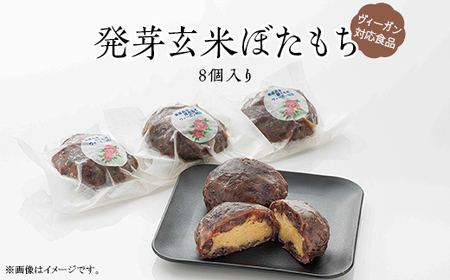発芽玄米ぼたもち【ヴィーガン対応食品】