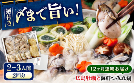 【全12回定期便】広島名物！ 牡蠣と海鮮つみれ鍋 セット [BADF010] 牡蠣