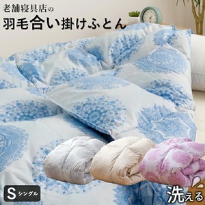 合い掛け羽毛布団　ダウン70％　シングル　カレイド　（ベージュ）_合い掛け 羽毛布団 シングル 中厚 カレイド 洗える 150 × 210cm 秋 冬 春 保温 速乾 ダウンプルーフ 加工 ホワイトダック ダウン 70% フェザー 30% 羽毛 布団 マス目 大きい キルト お取り寄せ 福岡県 久留米市 送料無料 〔Qc059-be〕