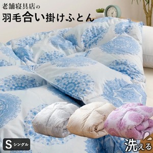 合い掛け羽毛布団　ダウン70％　シングル　カレイド　（ブルー）_合い掛け 羽毛布団 シングル 中厚 カレイド 洗える 150 × 210cm 秋 冬 春 保温 速乾 ダウンプルーフ 加工 ホワイトダック ダウン 70% フェザー 30% 羽毛 布団 マス目 大きい キルト お取り寄せ 福岡県 久留米市 送料無料 〔Qc059-bl〕