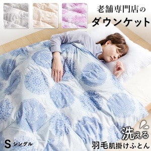 ダウンケット70％　シングル　カレイド（ベージュ）_肌掛け ダウンケット 薄手 カレイド 洗える 150 × 210cm シングル 人気 春 夏 秋 軽い 掛け心地 保温 速乾 ダウンプルーフ ダウン 70% フェザー 30% 肌沿い 二重ステッチ 羽毛 布団 お取り寄せ 久留米市 送料無料 〔Qc061-sr-be〕