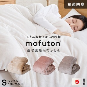 mofuton　シングル（スモーキーピンク）_mofuton シングル 毛布 掛け布団 一体型 洗える 日本製 150 × 210cm 冬 吸湿 発熱 放湿 わた 肌ざわり なめらか ポリエステル 高密度 マイクロファイバー 蒸れにくい 中空繊維 保温性 ホコリ 出にくい 清潔 お取り寄せ 久留米市 送料無料 〔Qc064-s-pi〕