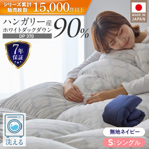 羽毛布団　ハンガリーホワイトダック90％　DP370　シングル（無地ネイビー）_羽毛 掛け布団 ハンガリー ホワイトダック ダウン 90％ DP370 洗える 日本製 シングル ふっくら 保温 立体キルト 二重ステッチ 柔らか ダウンプルーフ 抗菌 防臭 SEK ダニプルーフ オリーブオイル 加工 久留米市 送料無料 〔Qc067-ny〕