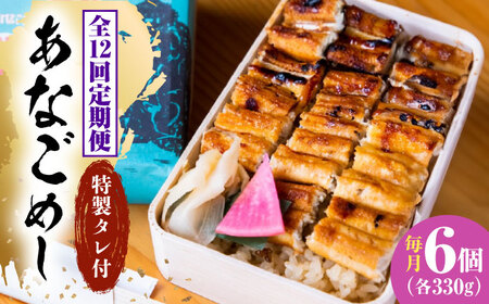 【全12回定期便】冷凍 甚ごろうのあなごめし 6個セット [BAEC016]あなご
