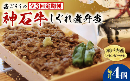 【全3回定期便】神石しぐれ飯（冷凍〉4個セット [BAEC021]しぐれ飯