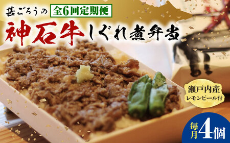 【全6回定期便】冷凍 神石しぐれ飯 4個セット [BAEC022]しぐれ飯