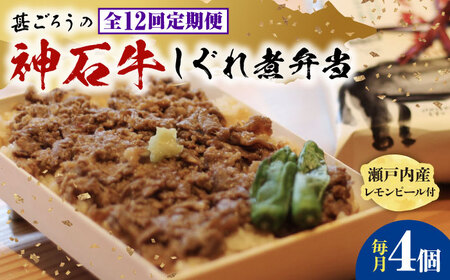 【全12回定期便】冷凍 神石しぐれ飯 4個セット [BAEC023]しぐれ飯