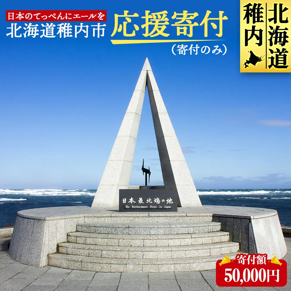 北海道 稚内市☆応援寄付金50000円☆【返礼品なし】