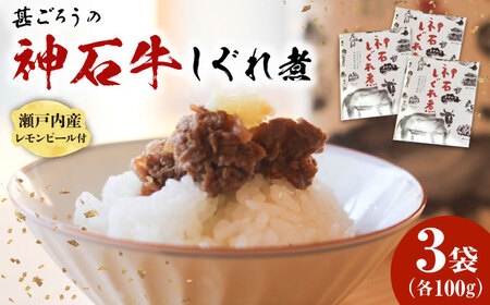 神石しぐれ煮 100g×3袋 [BAEC035]しぐれ煮