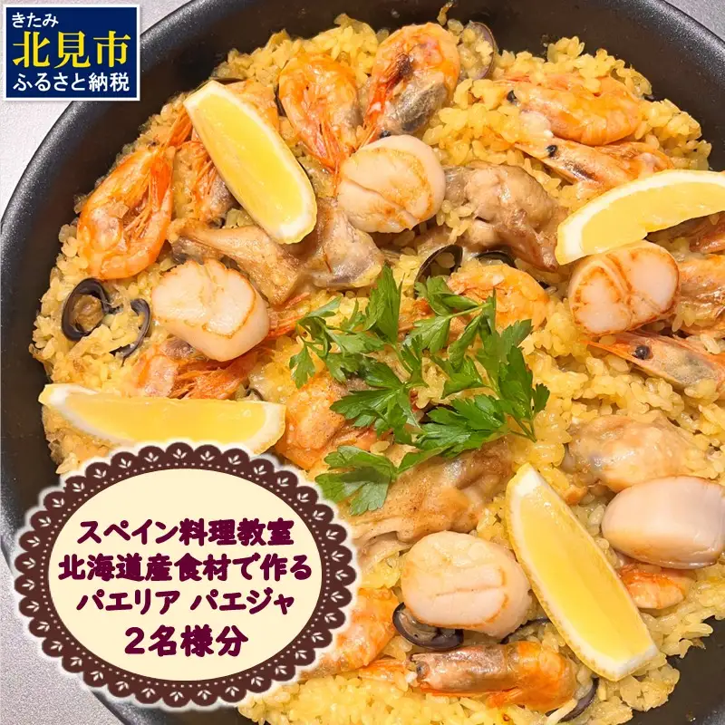 北見市 スペイン料理教室 北海道産食材で作る パエリア パエジャ 2名様分 ( フレンチ料理 パエリア 体験 )【189-0017】