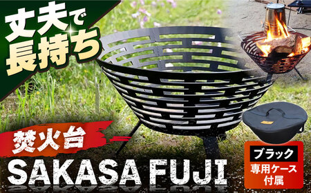 【収納ケース ブラック】焚火台 SAKASAFUJI　収納ケース付き 【ANAテック株式会社】[AKBD012-1]