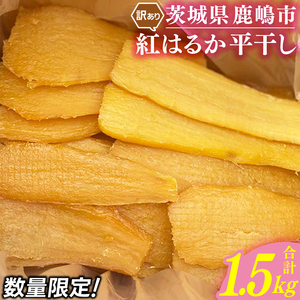 【予約】 干し芋 訳あり 1.5kg 数量限定 干し芋