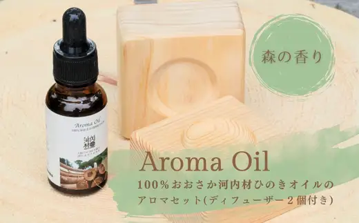 おおさか河内材ひのきのアロマセット （ディフューザー２個付き）