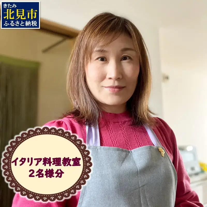 北見市 イタリア料理 料理教室 2名様分 ( イタリア 料理 体験 教室 レッスン )【189-0021】