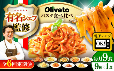 全6回定期便 生パスタ ＆スパゲティ 9種類×1食(計9食) パスタ BHAY023