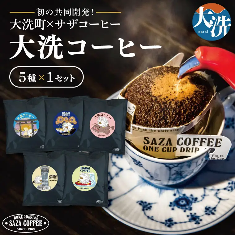 大洗町 サザコーヒー 共同開発 カップオンコーヒー 5種セット ドリップコーヒー ドリップ コーヒー すぐ発送 すぐ届く サザ SAZA アライッペ 大洗 おおあらい 深煎り 本格 おすすめ ギフト オフィス カフェタイム おうち時間_AU014