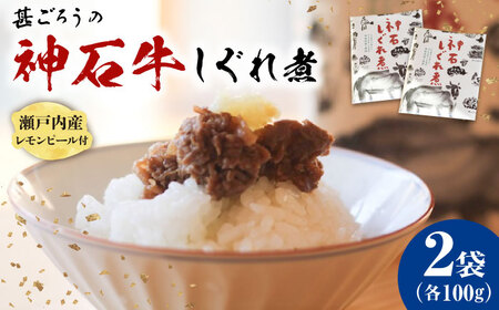神石しぐれ煮 100g×2袋 [BAEC031]しぐれ煮