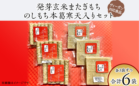 発芽玄米またぎもち・のしもち本葛寒天入りセット【ヴィーガン対応食品】