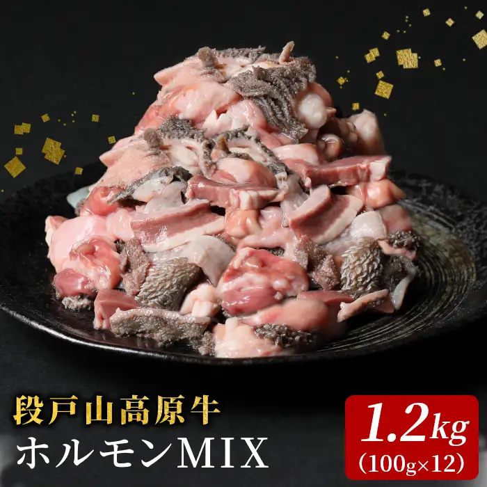 国産牛 段戸山高原牛 ホルモンMIX 1.2kg もつ鍋 焼肉用 ホルモン ホルモン焼き もつ鍋 焼肉 BBQ キャンプ 肉 鉄板焼き -191