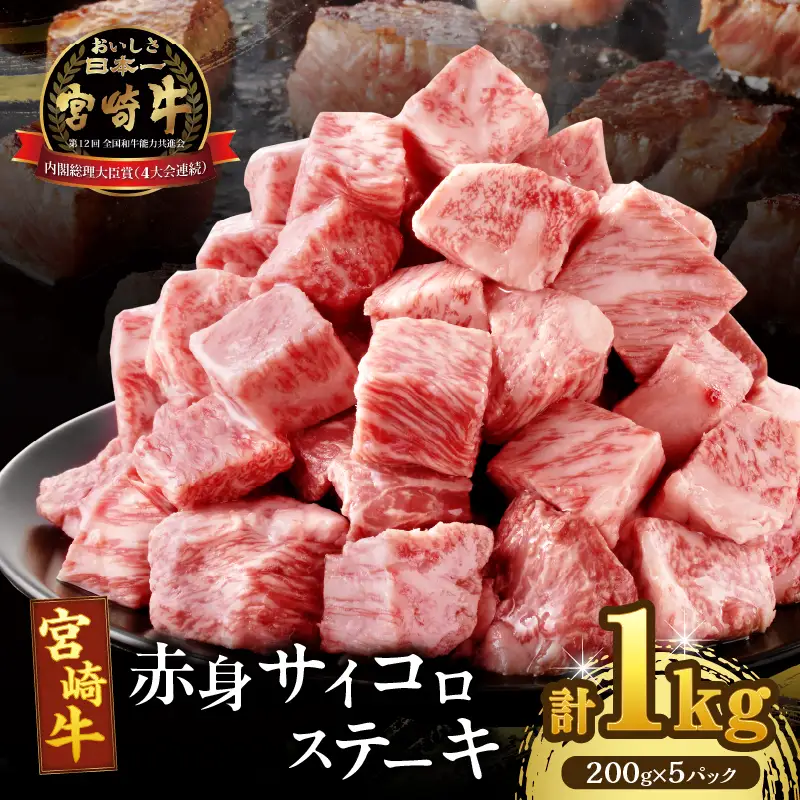 【2週間以内発送】宮崎牛赤身サイコロステーキ(計1kg) 肉 牛 牛肉 国産_T009-0275-2W