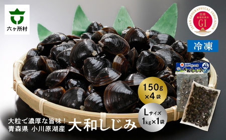 青森県 小川原湖産 冷凍 大和しじみ Lサイズ  1.6kg
