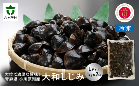 青森県 小川原湖産 冷凍 大和しじみ Lサイズ 2kg