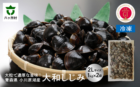 青森県 小川原湖産 冷凍 大和しじみ 2Lサイズ 2kg
